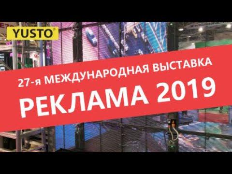 27-я международная выставка Реклама 2019 смотреть онлайн