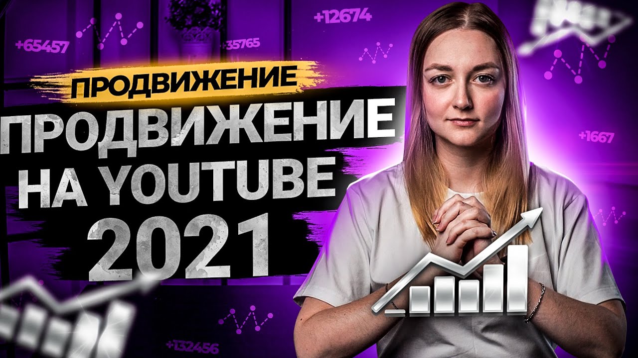 Как продвигать видео на YouTube 2021 | Какие методы продвижения на Ютуб актуальны сегодня смотреть онлайн