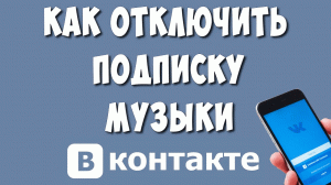 Как Отключить Подписку ВК Музыка на Телефоне / Как Отменить ВК Комбо