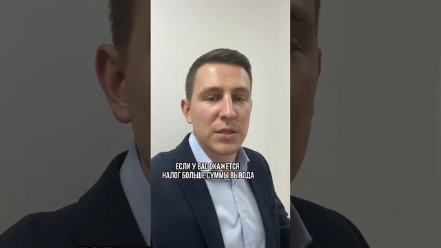 Как удерживается налог при выводе денег с брокерского счета смотреть онлайн