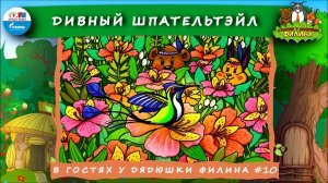 Дивный Шпательтэйл | В гостях у дядюшки Филина ( АУДИОСКАЗКА) Выпуск 10