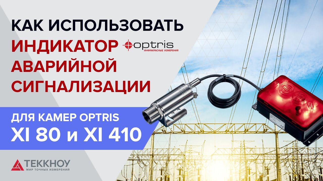 Как использовать индикатор аварийной сигнализации для камеры Xi 80 и Xi 410 смотреть онлайн