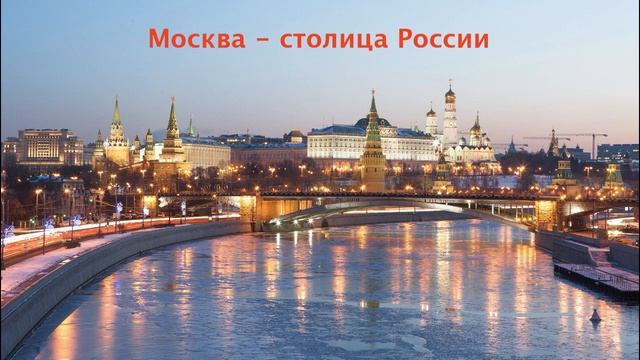 Окружающий мир 1 класс ч.2, тема урока "Москва - столица России", с.44-45, Перспектива. смотреть онлайн