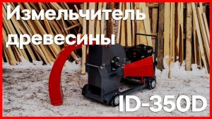Измельчитель древесины-щепорез ID-350D с бензиновым двигателем