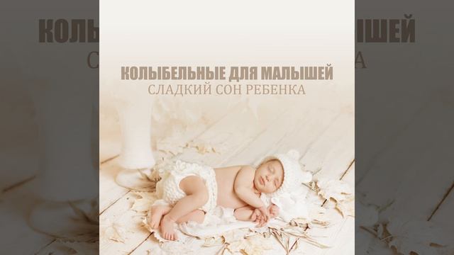 Глазки закрывай и засыпай смотреть онлайн