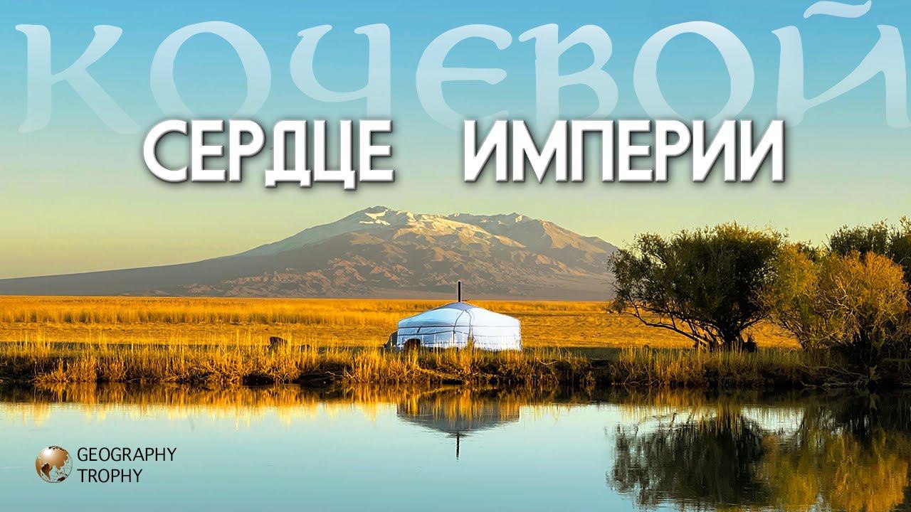 ЖИЗНЬ КОЧЕВНИКОВ / дельта реки Кобдо