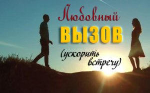 Любовный вызов на ускоренную встречу