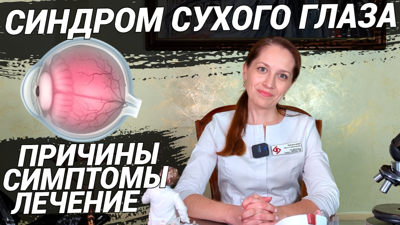 СИНДРОМ СУХОГО ГЛАЗА: причины, симптомы, лечение! Как видит человек с сухим глазом и что делать? смотреть онлайн