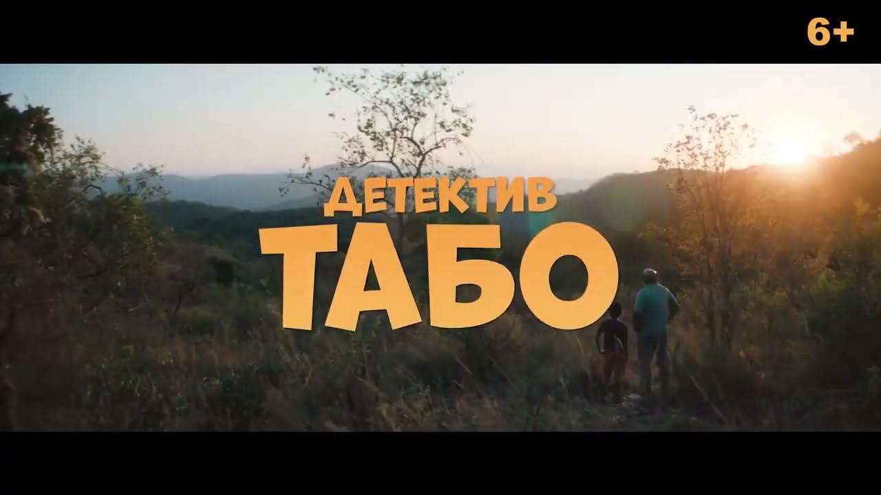 Детектив Табо - Трейлер (2023) / ОТЛИЧНЫЙ СЕМЕЙНЫЙ ФИЛЬМ смотреть онлайн