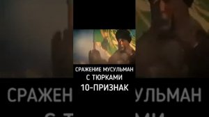 Сражение Мусульман с Тюрками