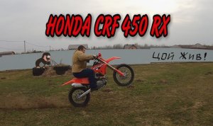 Обзор мотоцикла Honda CRF450RX ,  Создан для эндуро.