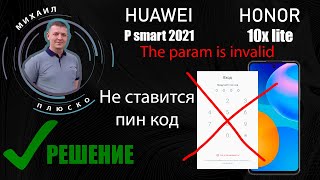 P Smart 2021_Honor 10x lite. The param is invalid. Не ставится пин код. РЕШЕНИЕ!. смотреть онлайн