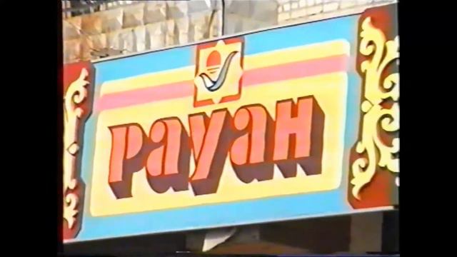 Кокшетау КТК Рауан 1992 смотреть онлайн