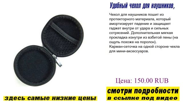 Удобный чехол для наушников, каталог товаров смотреть онлайн