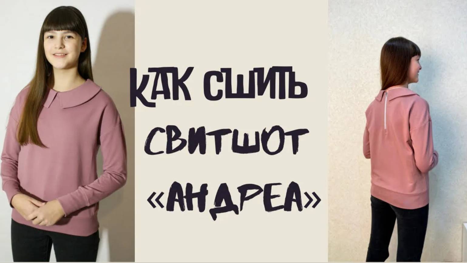 Как сшить свитшот "Андреа" смотреть онлайн
