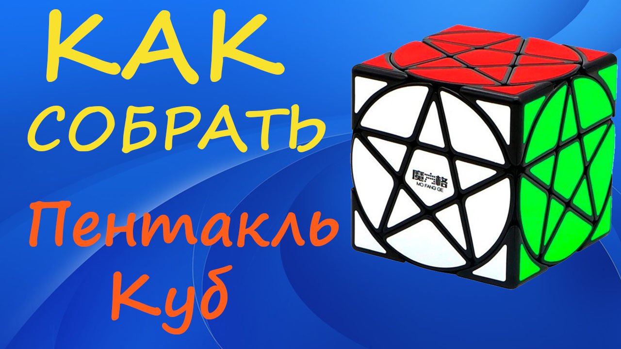 Как собрать Пентакль Куб | How to Solve the Pentacle Cube | Stars Cube Tutorial смотреть онлайн