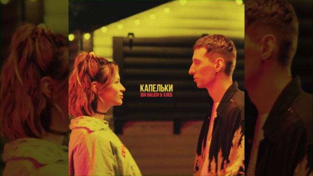 IDA GALICH & ХЛЕБ - КАПЕЛЬКИ. смотреть онлайн