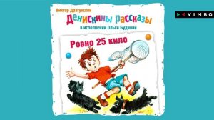 «ДЕНИСКИНЫ РАССКАЗЫ» ВИКТОР ДРАГУНСКИЙ | Рассказ «Ровно 25 кило»