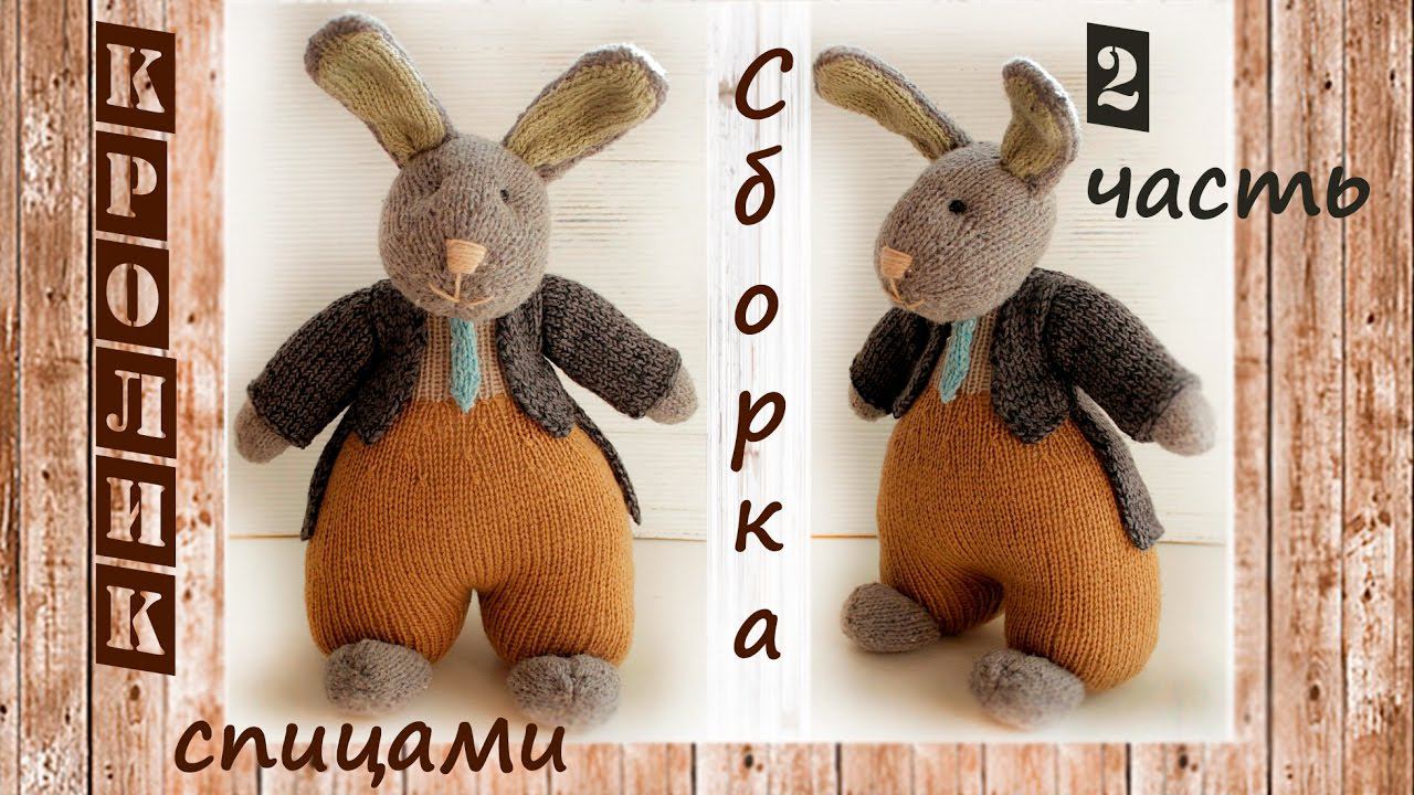 Заяц спицами | Подробный мастер класс | Игрушки спицами (2 часть) смотреть онлайн