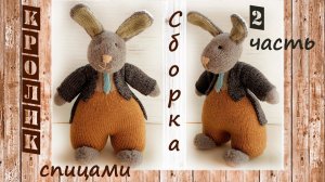 Заяц спицами  | Подробный мастер класс  | Игрушки спицами (2 часть)