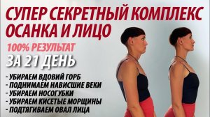 Полный комплекс осанка и лицо.