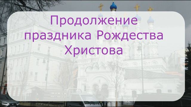 8 января 2022 – что это за день? смотреть онлайн