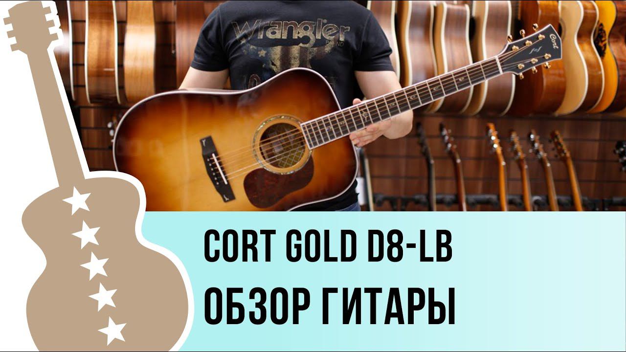 Gold D8-LB Cort обзор гитары смотреть онлайн