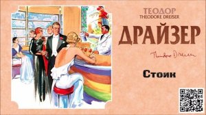 ТЕОДОР ДРАЙЗЕР «СТОИК». Аудиокнига. Читает Александр Котов