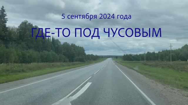Чусовой 5.09.2024