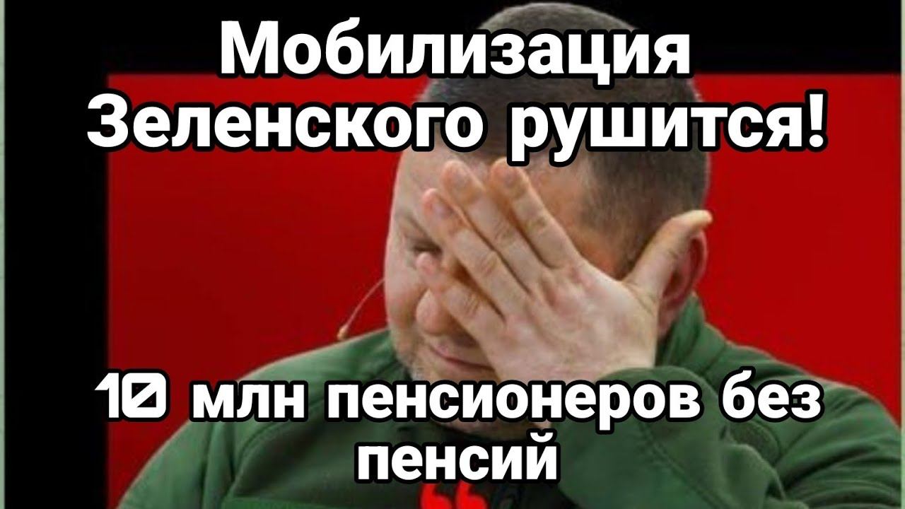 М0БИЛИЗАЦИЯ РУШИТСЯ! 10 МЛН БЕЗ ПЕНСИЙ!