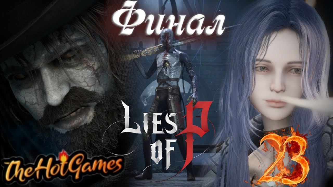 ФИНАЛ-БОССЫ + ДВЕ КОНЦОВКИ ► Lies of P прохождение #23 смотреть онлайн