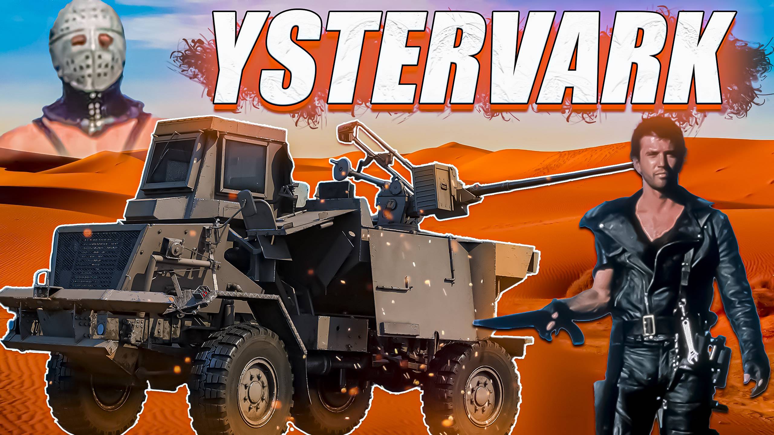 Катаем новые режим - Безумный Макс ⭐️ Вечерний стрим ⭐️ Работает заказ танков, музыки ⭐️ War Thunder смотреть онлайн