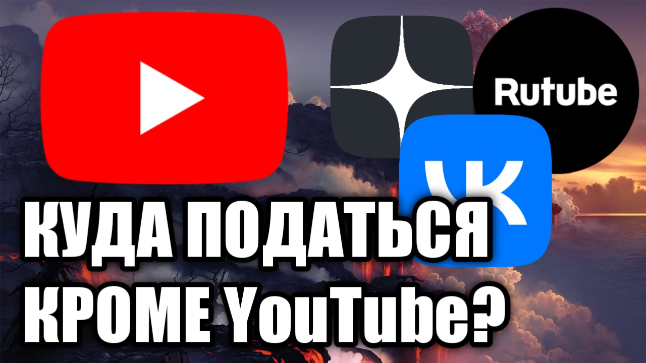 YouTube ЗАКРОЮТ? Альтернативы: VK Видео, Яндекс.Дзен, Rutube смотреть онлайн