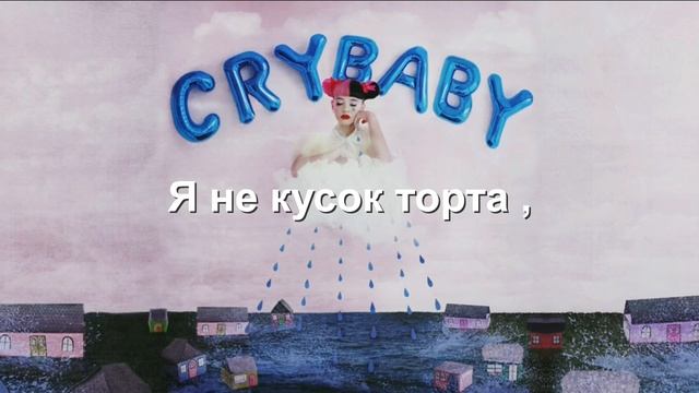 Melanie Martinez - Cake (Rus Sub) смотреть онлайн