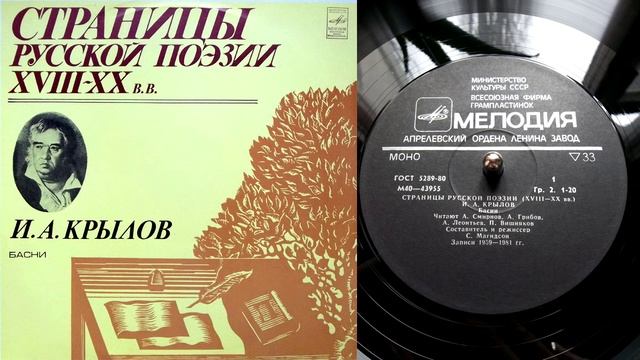 И.А. Крылов - Листы и корни // Басни // Страницы русской поэзии XVIII-XX веков смотреть онлайн