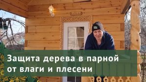Чем защитить дерево внутри парной? Натуральные масла ЖИВИЦА для для бань, парных, помывочных