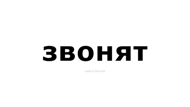 как произносится звонят смотреть онлайн