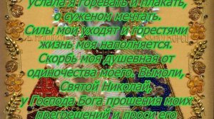 Самая сильная молитва от одиночества Николаю Чудотворцу.