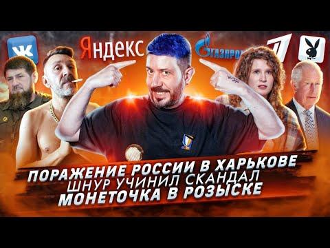 Поражение России в Харькове / Шнур учинил скандал / Монеточка в розыске смотреть онлайн