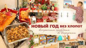 НОВЫЙ ГОД БЕЗ ХЛОПОТ| встретим праздник во всеоружии ВЫПУСК 2