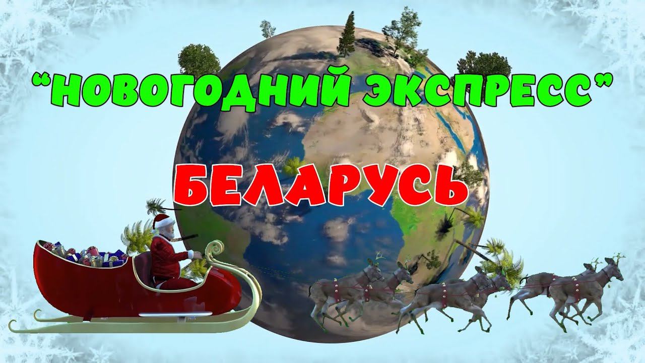 Новогодний Экспресс. Беларусь смотреть онлайн