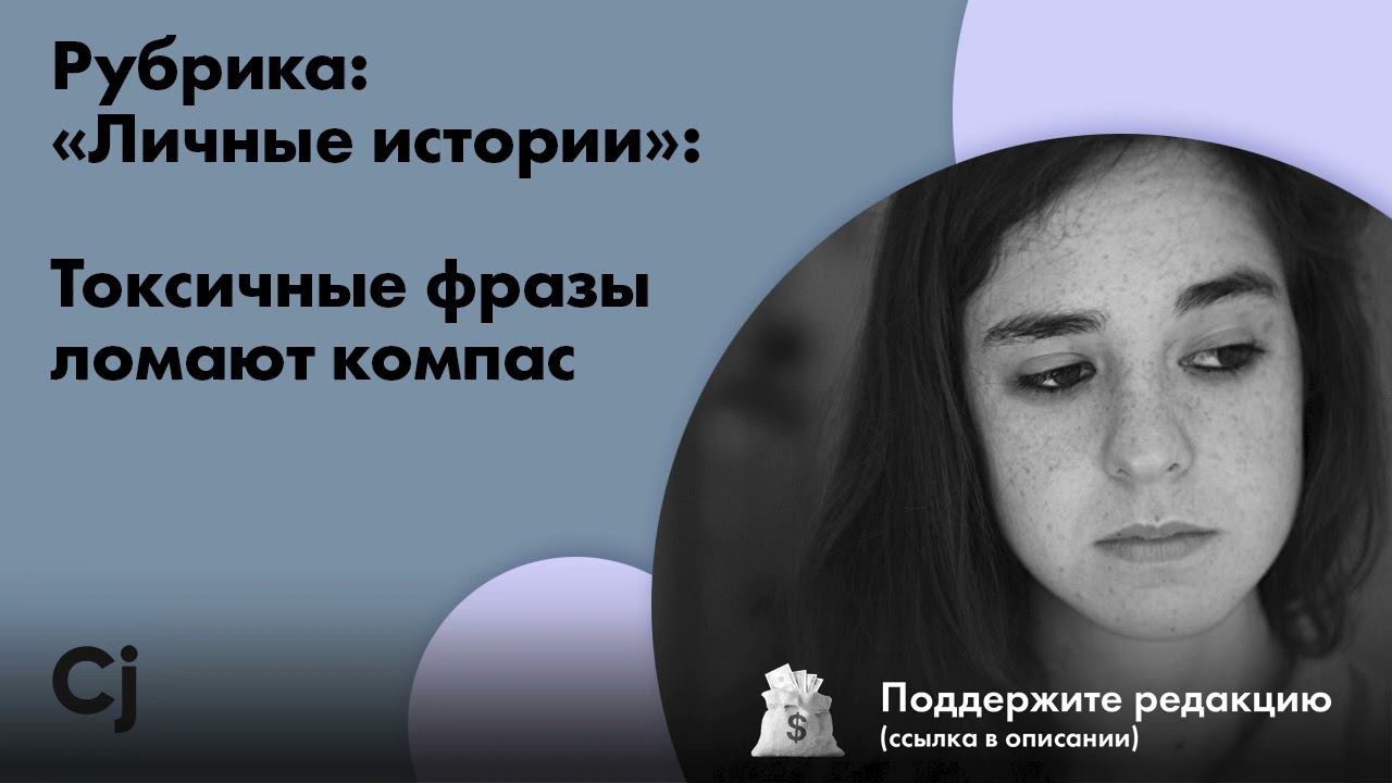 Рубрика: «Личные истории»: Токсичные фразы ломают компас смотреть онлайн