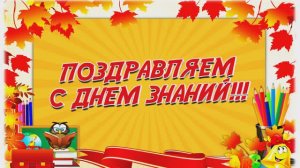 ПОЗДРАВЛЕНИЕ С ДНЕМ ЗНАНИЙ