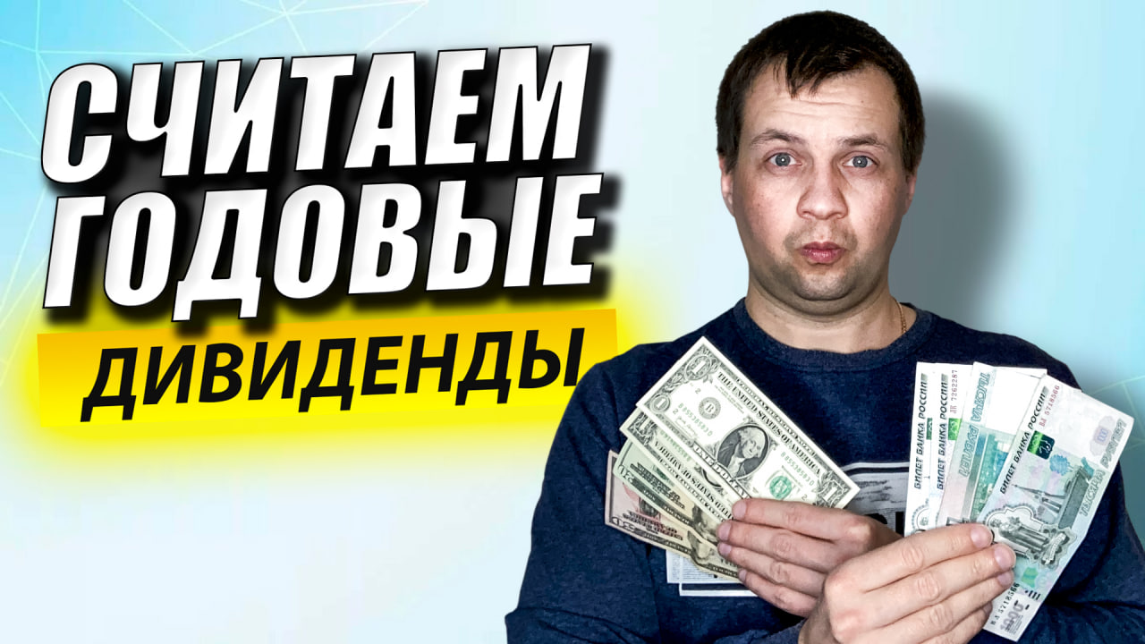 Считаю Сколько Дивидендов от Акций Получилось за Год. Инвестиции для Чайников. Брокерский счет. смотреть онлайн