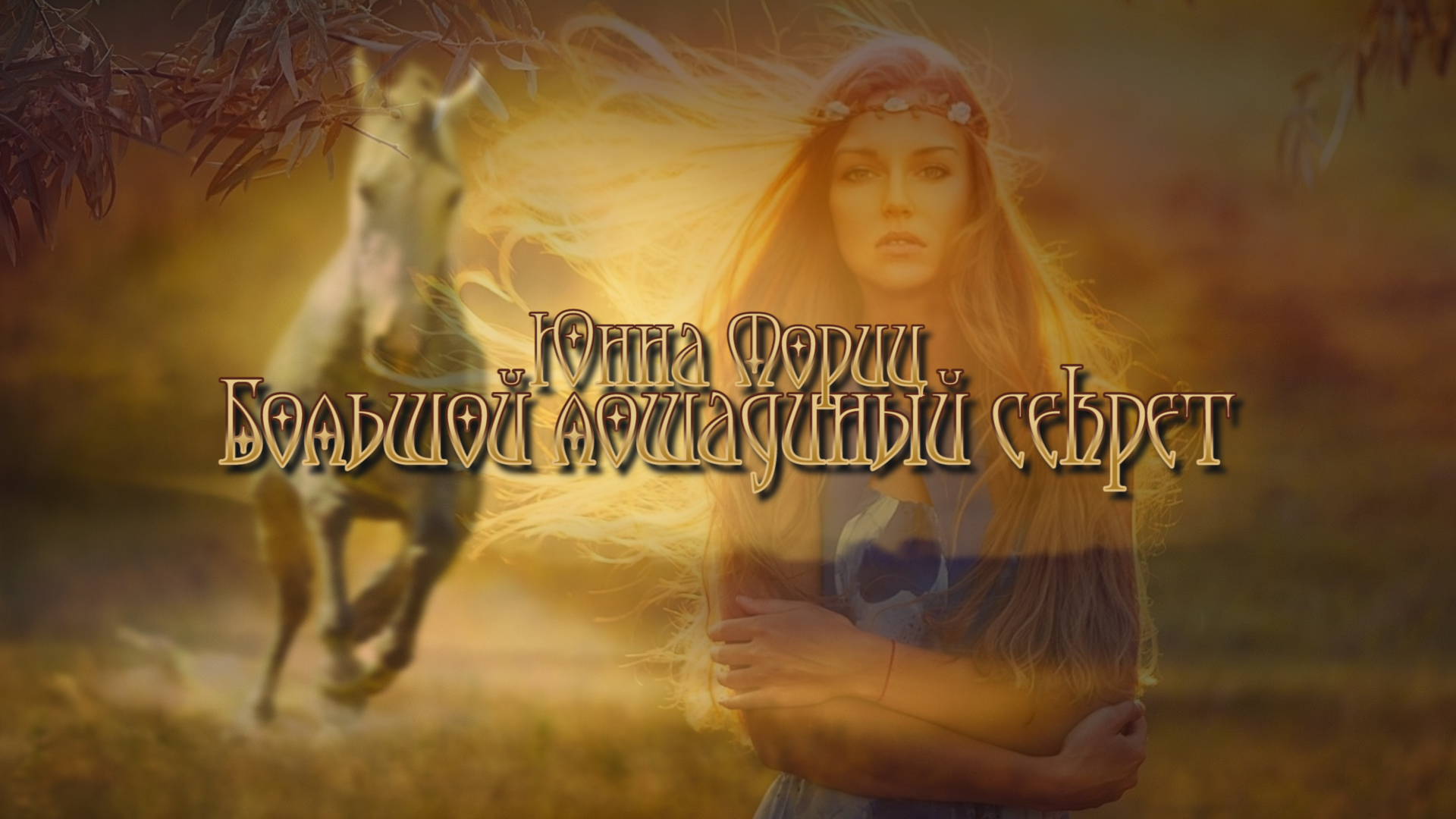 Юнна Мориц "Большой лошадиный секрет" смотреть онлайн