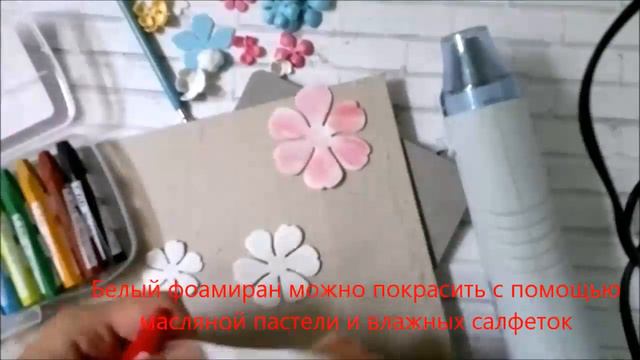 Мастер-класс: Цветы из фоамирана