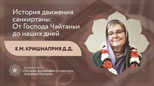 БХАКТИ-ЛАТА: Ступень II | Урок №24 | История движения санкиртаны: От Господа Чайтаньи до наших дней