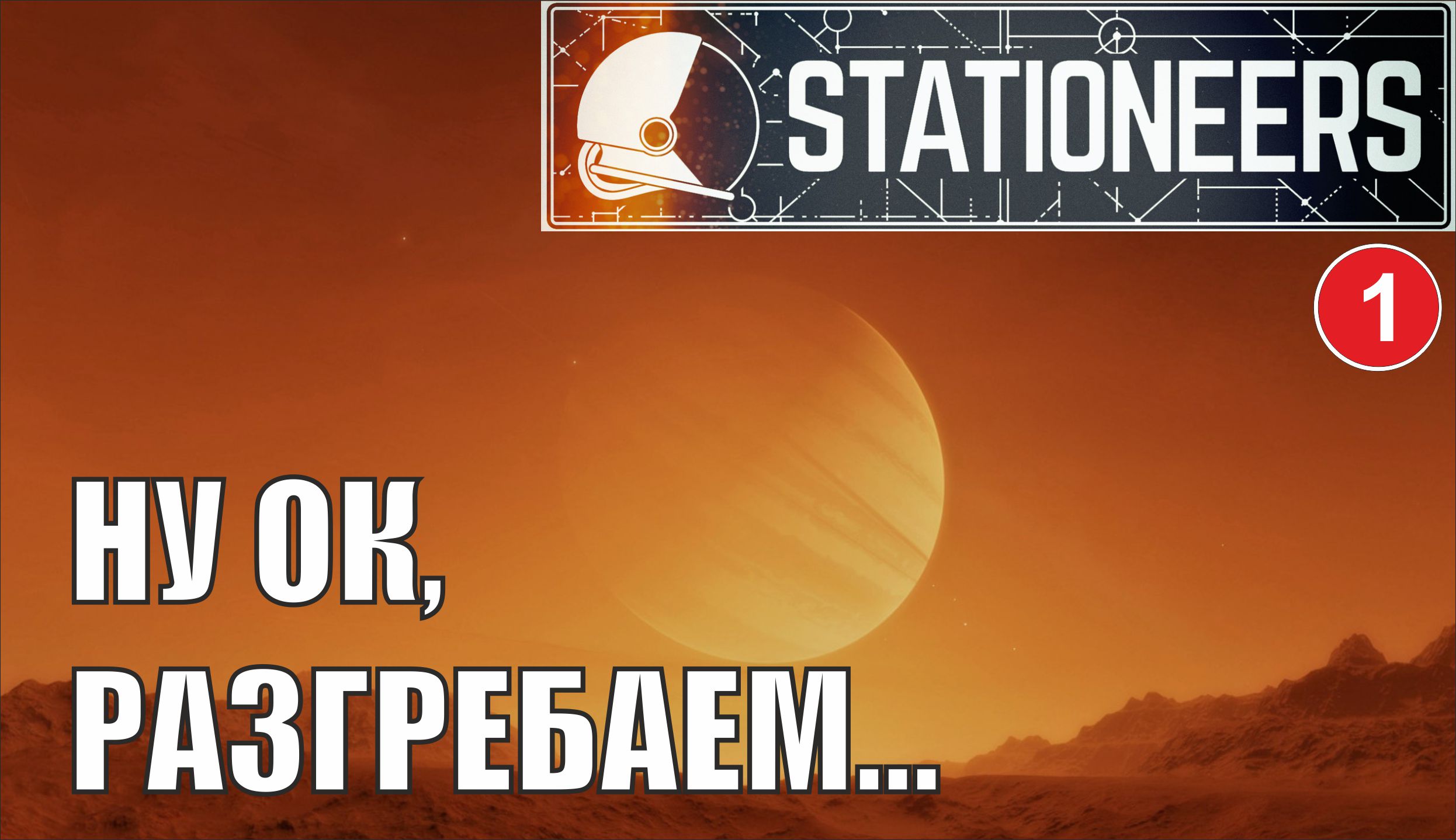 Stationeers - Ну ОК, разгребаем...