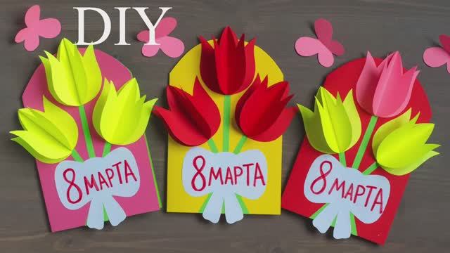 СУПЕР ОТКРЫТКА на 8 МАРТА своими руками смотреть онлайн