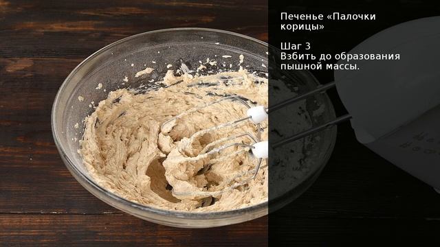 Печенье Палочки корицы . Рецепт от шеф повара Максима Григорьева смотреть онлайн